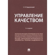 Гродзенский С.Я. - Управление качеством - 2025