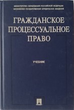 Гражданское процессуальное право.Уч.-М.:Проспект,2022.