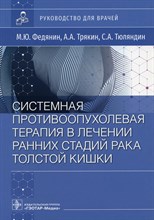 Федянин, Т.Т. - Системная противоопухолевая терапия в лечении ранних стадий рака толстой кишки - 2023