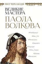Волкова П. - Мост через Бездну Великие мастера - 2021