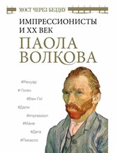 Волкова П. - Мост через Бездну Импрессионисты и ХХ век - 2022