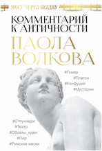 Волкова П. - Мост через Бездну Комментарий к античности - 2021