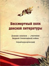 Попова А. - Бессмертный полк донской литературы. Донские писатели — участники Великой Отечественной войны. Справ - 2023