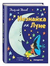Носов Н. - Незнайка на Луне (ил. Г. Валька)