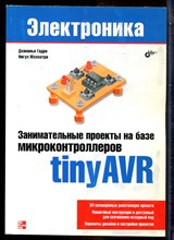 Гадре Д., Мэлхотра Н. - Занимательные проекты на базе микроконтроллеров  tinyAVR | Серия: Электроника. - 2016