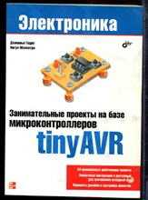 Гадре Д., Мэлхотра Н. - Занимательные проекты на базе микроконтроллеров  tinyAVR | Серия: Электроника. - 2012