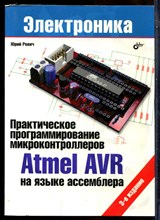 Ревич Ю. - Практическое программирование микроконтроллеров Atmei AVR на языке ассемблера | Серия: Электроника. - 2014