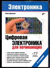 Кириченко П. - Цифровая электроника для начинающих | Серия: Электроника. - 2022