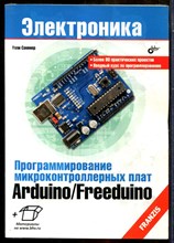 Соммер У. - Программирование микроконтроллерных плат Arduino/Freeduino | Серия: Электроника. - 2012