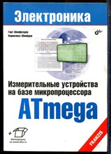 Шонфелдер Г., Шнайдер К. - Измерительные устройства на базе микропроцессора Atmega | Серия: Электроника. - 2012