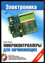 Хофманн М. - Микроконтроллеры для начинающих | Серия: Электроника. - 2010