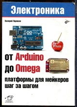 Яценков В. - От Arduino до Omega платформы для мейкеров шаг за шагом | Серия: Электроника. - 2018