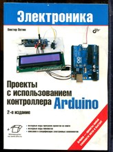 Петин В. - Проекты с использованием контроллера Arduino | Серия: Электроника. - 2015