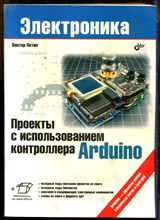 Петин В. - Проекты с использованием контроллера Arduino | Серия: Электроника. - 2014