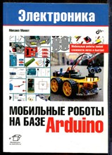 Момот М. - Мобильные роботы на базе Arduino | Серия: Электроника. - 2017
