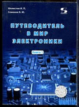 Семенов Б.Ю., Шелестов И.П. - Путеводитель в мир электроники | Книга 1, 2. - 2016