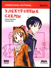 Кэнъити Т., Яма Т. - Занимательная электроника. Электронные схемы - 2016