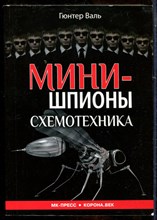Валь Г. - Минишпионы. Схемотехника - 2016