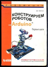 Бейктал Дж. - Конструируем роботов на Arduino. Первые шаги - 2016