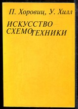 Хоровиц П., Хилл У. - Искусство схемотехники - 1998
