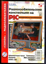 Заец Н.И. - Радиолюбительские конструкции на PIC-микроконтроллерах - 2006