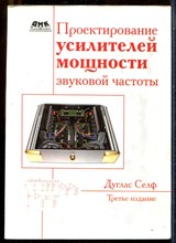 Селф Д. - Проектирование усилителей мощности звуковой частоты - 2009