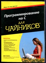 Гукин Д. - Программирование на C для чайников - 2016