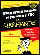 Ратбон Э. - Модернизация и ремонт ПК для чайников - 2009