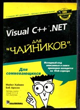 Хаймен М., Арнсон Б. - Visual C++.NETдля "чайников" - 2002