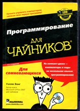 Вонг У. - Программирование для чайников - 2010