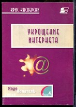 Касперски К. - Укрощение Интернета - 2002