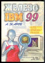 Жаров А. - Железо IBM 99 - 1999