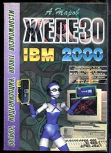Жаров А. - Железо IBM 2000 - 2000