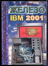 Жаров А. - Железо IBM 2001 - 2001
