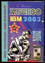 Жаров А. - Железо IBM 2003 - 2003