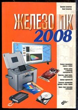 Соломенчук В., Соломенчук П. - Железо ПК 2008 - 2008