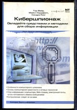 Фейр Т., Нордфелт М., Ринг С. - Кибершпионаж - 2008