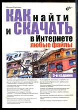 Райтман М. - Как найти и скачать в Интернете любые файлы - 2012
