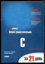 Джонс Б.Л., Эйткен П. - Освой самостоятельно C за 21 день - 2003