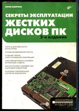 Смирнов Ю. - Секреты эксплуатации жестких дисков ПК - 2008