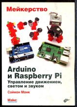 Монк С. - Мейкерство. Arduino и Raspberry Pi. Управление движением, светом и звуком - 2017