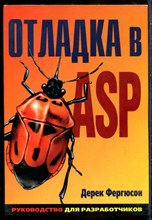 Фергюсон Д. - Отладка в ASP - 2001