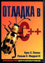 Паппас К.Х., Мюррей У.Х. - Отладка в C++ - 2001