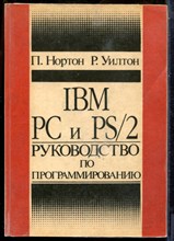 Нортон П., Уилтон Р. - IBM PC и PS/2. Руководство по программированию - 1994