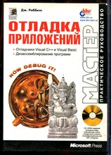 Роббинс Дж. - Отладка приложений - 2001