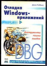 Роббинс Дж. - Отладка Windows - приложений - 2001