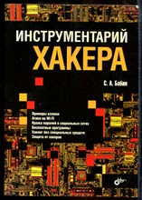 Бабин С.А. - Инструментарий хакера - 2014
