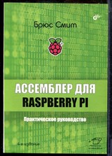 Смит Б. - Ассемблер для Raspberry PI. Практическое руководство - 2022