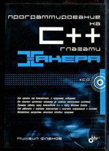 Фленов М. - Программирование на C++ глазами хакера - 2004