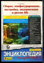Вебер Р. - Сборка, конфигурирование, настройка, модернизация и разгон ПК - 2001